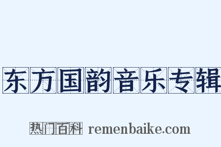 东方国韵音乐专辑是什么意思的图片